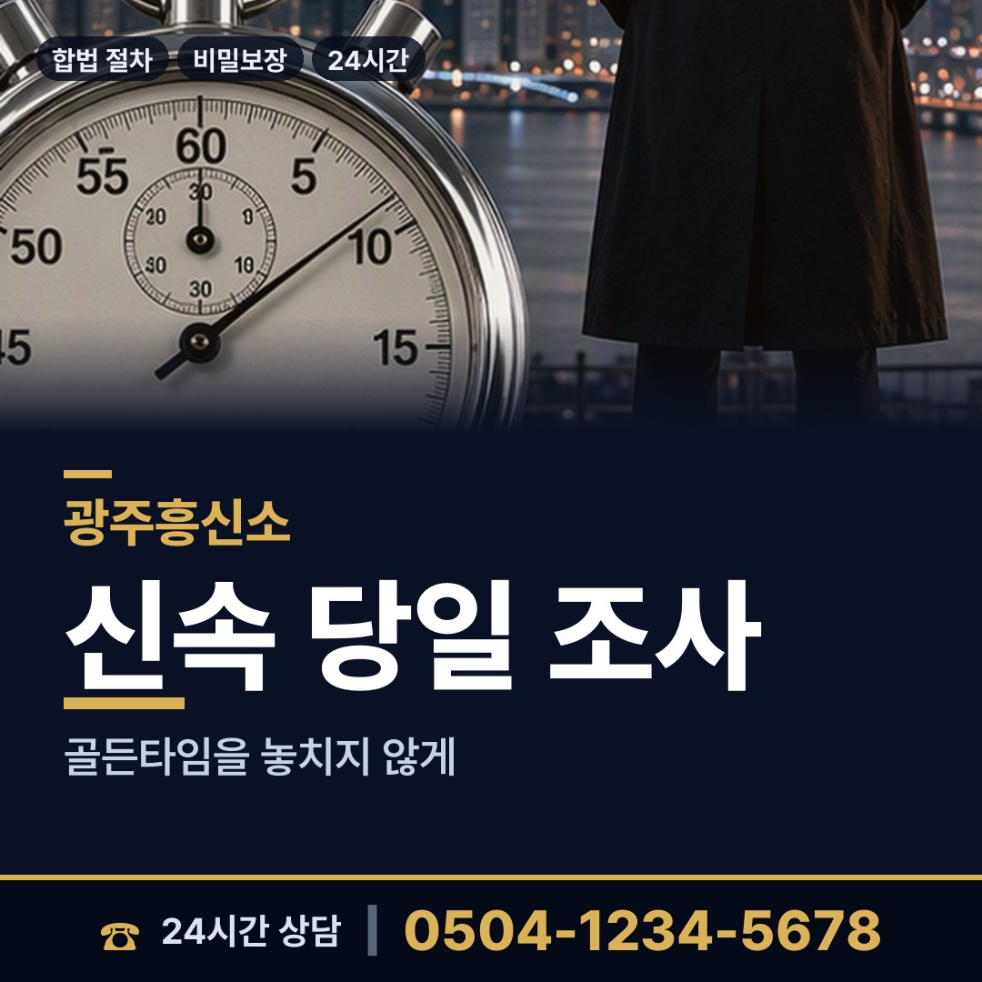 광주 상무2동 부인외도흥신소 상담 안내
