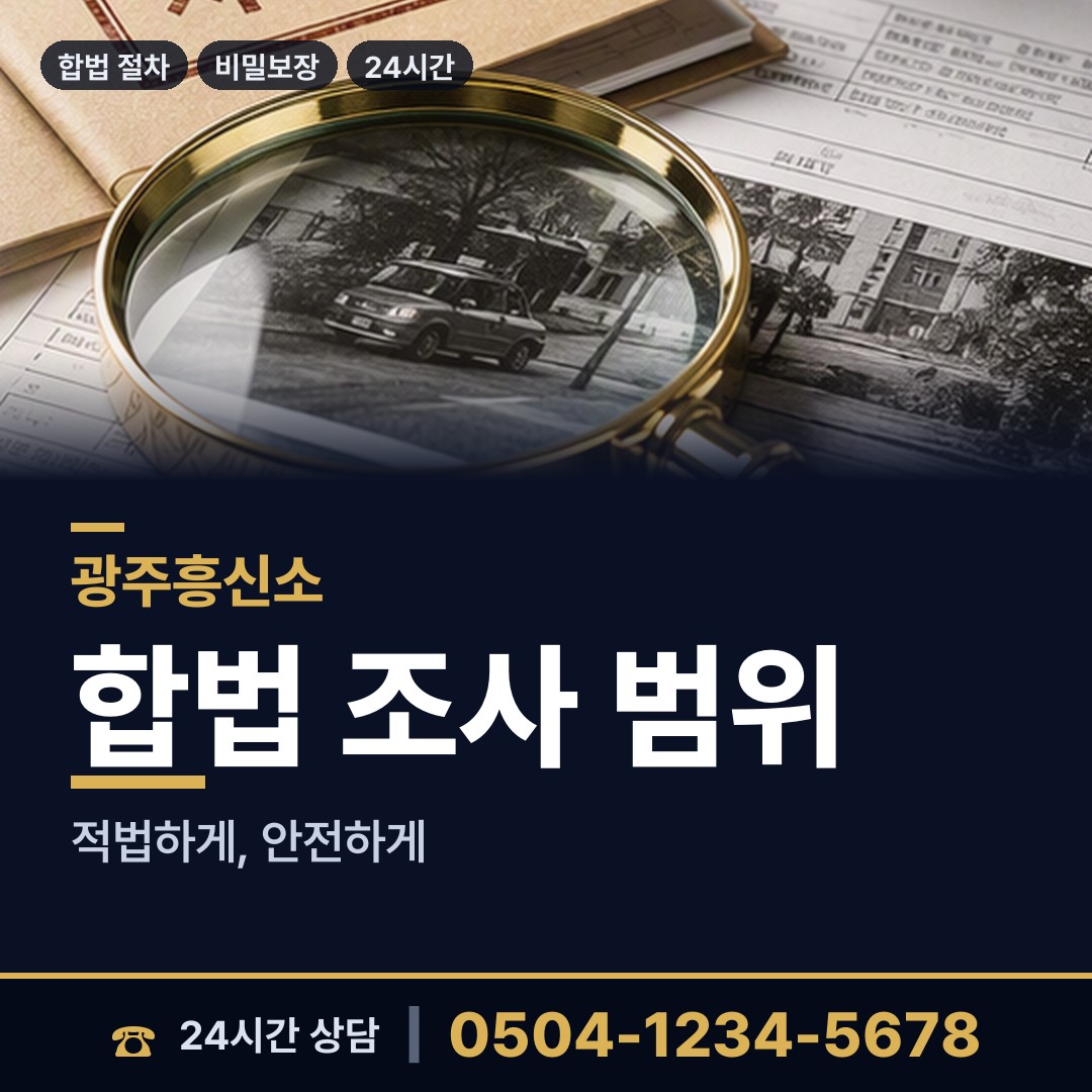 광주 상무2동 탐정사무소 상담 안내